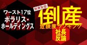 【倒産危険度ランキングワースト17位】ポラリスの社長が力説！資金調達できずとも上場する意味