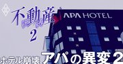 アパホテル・元谷代表が語り尽くす「FCの身売り話と今後の買収計画」