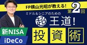 【ミドル＆シニアのための“超王道”投資術】第2回　横山先生、知識ゼロですが新NISAのこと詳しく教えてください