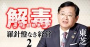 東芝社長がコロナ禍でも「日本は面白いポジションにいる」と断言する根拠