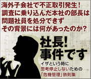 海外子会社で不正取引発生！調査に乗り込んだ本社の部長は問題社員を処分できずその背景には何があったのか？