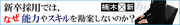 会社は目立った能力や資格を持つ社員を求めていない