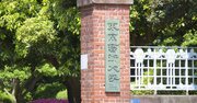 乃木坂46メンバー藝大合格で大学関係者が不適切投稿、炎上の裏にアート界特有の事情も