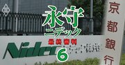 【独自】ニデックの“盟友”京都銀行に地銀など20行超が非難轟轟！不適切会計発覚直前の「協調融資400億円」に漂う疑念