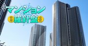 タワマン節税、実はまだ有効！だが物件次第で「タワマン増税」になるリスクも!?見分け方から税務署対応まで最新事情を税理士・不動産コンサルタントが解説