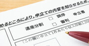 遺産争いが「資産1000万円以下」で多発するややこしい事情