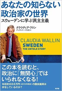 書影『あなたの知らない政治家の世界 スウェーデンに学ぶ民主主義』（新評論）