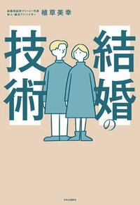 書影『結婚の技術』（中央公論新社）