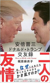 書影梶原麻衣子著『安倍晋三　ドナルド・トランプ交友録』星海社新書、2025年12月刊行