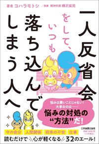 『一人反省会をして、いつも落ち込んでしまう人へ』書影