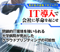 閉鎖的IT環境を強いられる大学病院が見出したクラウドプリンティングの可能性