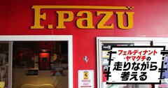 「フェラーリは一見さんお断り」「買うにはコネが必要」都市伝説はホント？何十台も購入したマニアに真相を聞いた