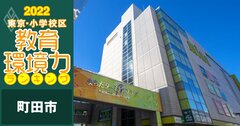 【町田市ベスト20】小学校区「教育環境力」ランキング！2022年最新版