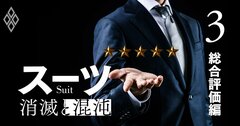 機能性スーツを百貨店バイヤーが「ガチ検証」ランキング!専門店なのに最下位は?