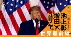 【池上彰・増田ユリヤ対談】深刻な米国の高インフレ「根本原因はトランプ」は本当か