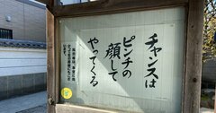 【お寺の掲示板105】非常時にこそ、我が身を振り返る