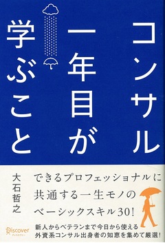 コンサルティング・ファームの新卒はなぜ一年目から活躍できるのか？