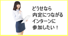 大学3年生必読！絶対内定するためのインターンシップ対策