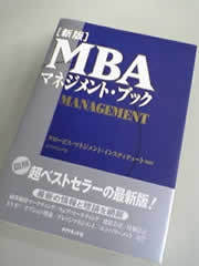 ビジネス書で稀に見る大ヒット「ＭＢＡシリーズ」