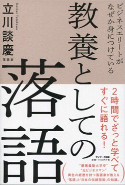 『ビジネスエリートがなぜか身につけている　教養としての落語』書影