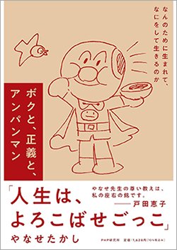 『ボクと、正義と、アンパンマン なんのために生まれて、なにをして生きるのか』書影