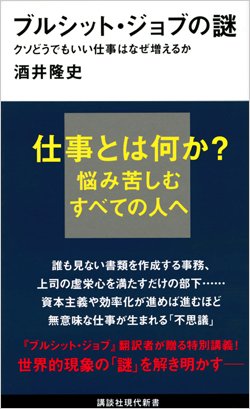 『ブルシット・ジョブの謎 クソどうでもいい仕事はなぜ増えるか』書影