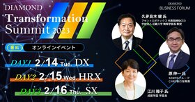 DIAMOND Transformation Summit 2023 激変する世界で企業が生き残る唯一の道、 それは、“Transformation”（変革）。