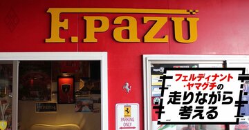 「フェラーリは一見さんお断り」「買うにはコネが必要」都市伝説はホント？何十台も購入したマニアに真相を聞いた