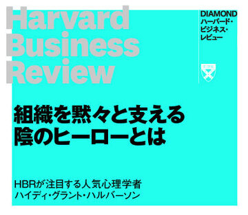 組織を黙々と支える陰のヒーローとは