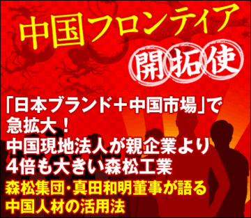「日本ブランド＋中国市場」で急拡大！中国現地法人が親企業より4倍も大きい森松工業――森松集団・真田和明董事が語る中国人材の活用法