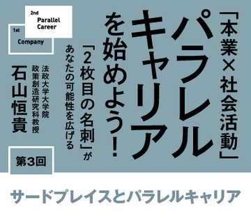 サードプレイスとパラレルキャリア