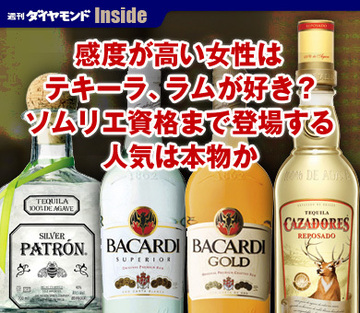 感度が高い女性はテキーラ、ラムが好き？ソムリエ資格まで登場する人気は本物か