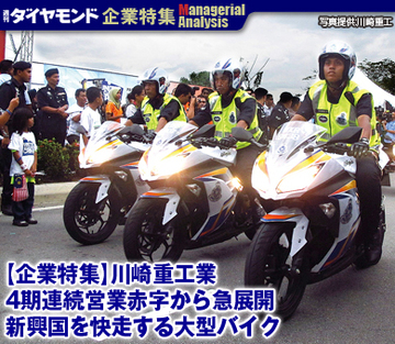 【企業特集】川崎重工業 4期連続営業赤字から急展開 新興国を快走する大型バイク