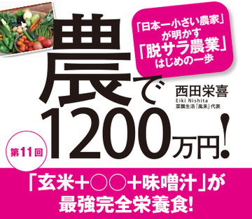 「玄米＋○○＋味噌汁」が最強完全栄養食！