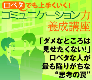 「ダメなところは見せたくない！」口ベタな人が最も陥りがちな“思考の罠”