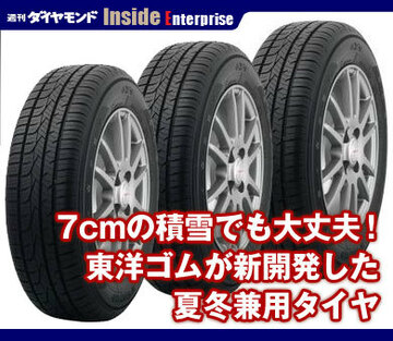 7cmの積雪でも大丈夫！東洋ゴムが新開発した夏冬兼用タイヤ