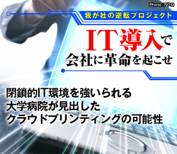 閉鎖的IT環境を強いられる大学病院が見出したクラウドプリンティングの可能性