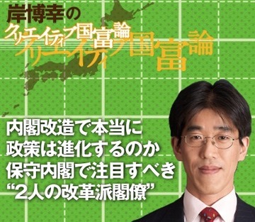 内閣改造で本当に政策は進化するのか 保守内閣で注目すべき“2人の改革派閣僚”