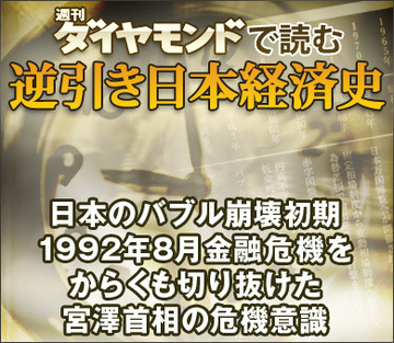 日本のバブル崩壊初期　1992年8月金融危機をからくも切り抜けた宮澤首相の危機意識