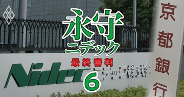 【独自】ニデックの“盟友”京都銀行に地銀など20行超が非難轟轟！不適切会計発覚直前の「協調融資400億円」に漂う疑念