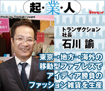 東京→地方→海外の移動型ファブレスでアイディア勝負のファッション雑貨を生産トランザクション社長 石川 諭