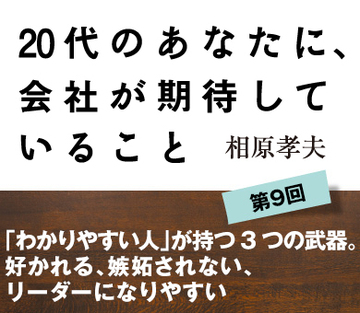 「わかりやすい人」が持つ3つの武器。好かれる、嫉妬されない、リーダーになりやすい