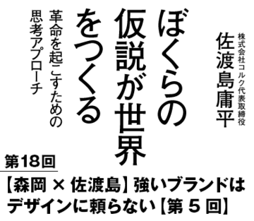 【森岡×佐渡島】強いブランドはデザインに頼らない【第5回】