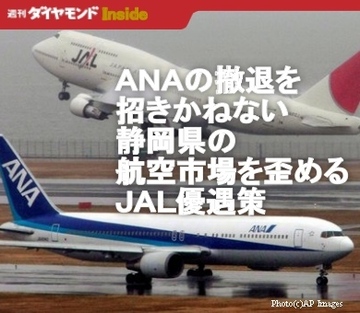 ＡＮＡの我慢も限界！撤退を招きかねない静岡県の航空市場を歪めるＪＡＬ優遇策