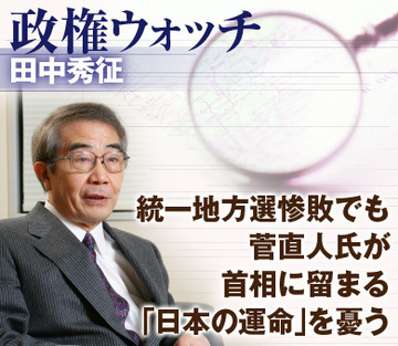 統一地方選惨敗でも菅直人氏が首相に留まる「日本の運命」を憂う
