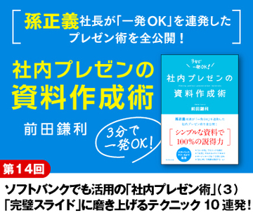 ソフトバンクでも活用の「社内プレゼン術」（3）「完璧スライド」に磨き上げるテクニック10連発！