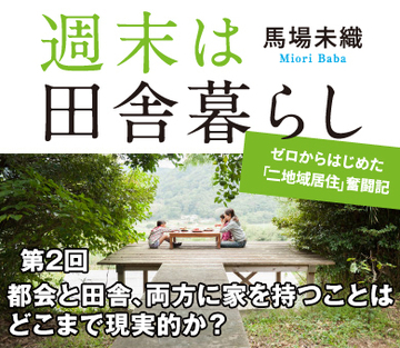 都会と田舎、両方に家を持つことはどこまで現実的か？