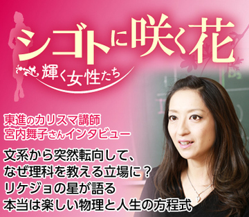 東進のカリスマ講師・宮内舞子さんインタビュー　文系から突然転向して、なぜ理科を教える立場に？リケジョの星が語る本当は楽しい物理と人生の方程式