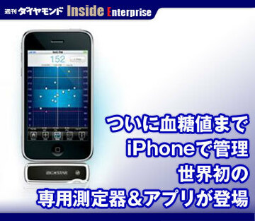 ついに血糖値までiPhoneで管理世界初の専用測定器＆アプリが登場