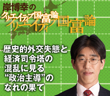 歴史的外交失態と経済司令塔の混乱に見る“政治主導”のなれの果て